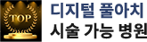디지털 풀아치 시술 가능 병원