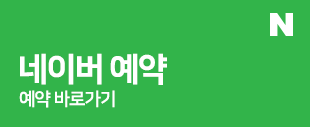 네이버예약 바로가기