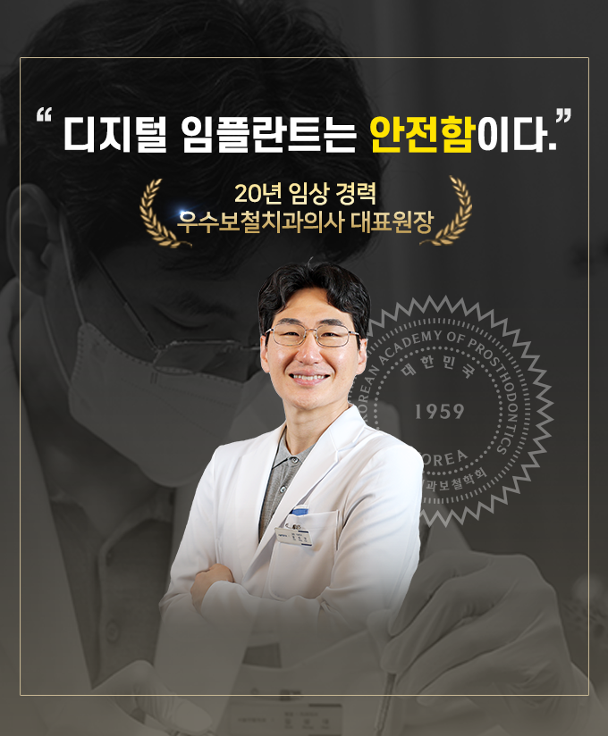 디지털 임플란트는 안전함이다.