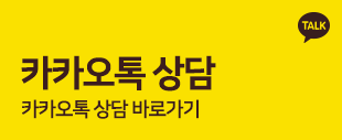 카카오톡상담