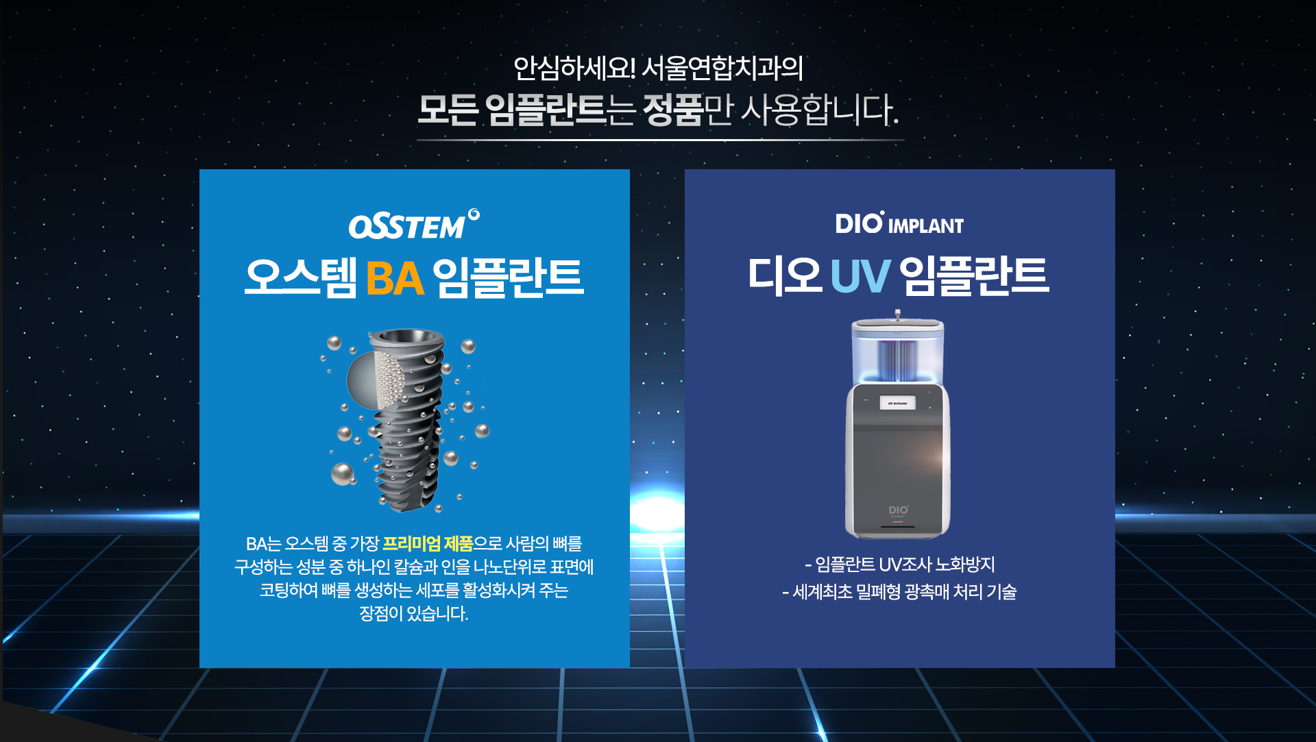 모든 임플란트는 정품만 사용합니다.