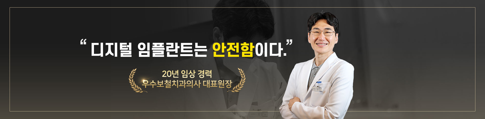 디지털 임플란트는 안전함이다.