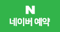네이버예약