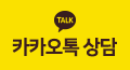 카카오톡상담