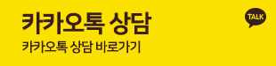 카카오톡상담